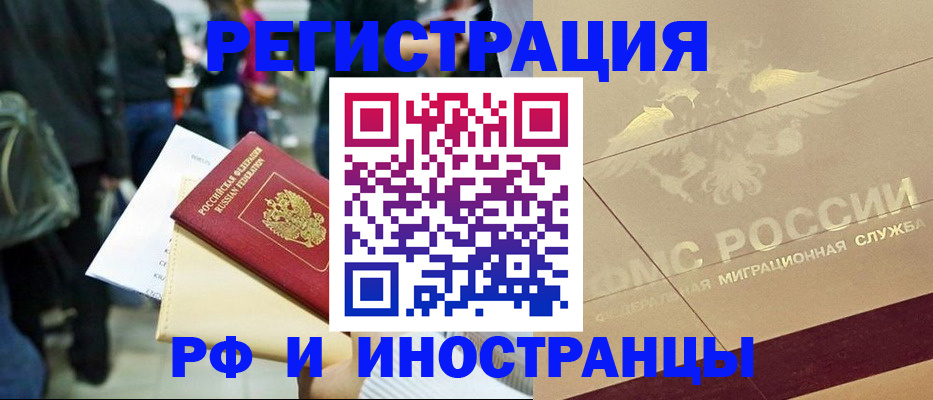 прописка иностранных граждан в Голицыно