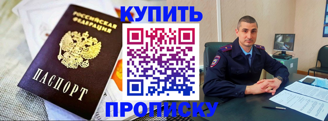 купить прописку в Голицыно